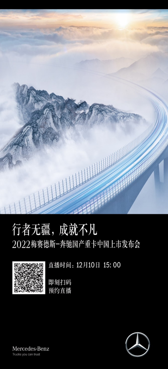 1669871111280.png 【新闻稿】先睹为快!2022梅赛德斯-奔驰国产重卡中国上市发布会亮点抢先看1673.png