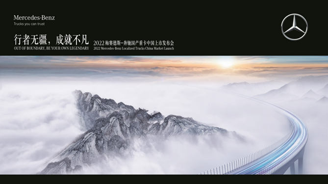 1669871078490.png 【新闻稿】先睹为快!2022梅赛德斯-奔驰国产重卡中国上市发布会亮点抢先看337.png