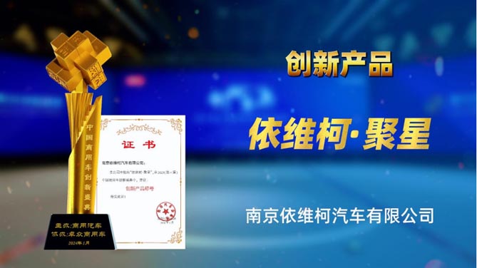 领先实力权威认可！依维柯聚星荣获“创新产品”奖