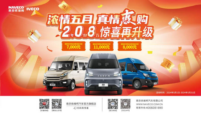 五月特惠盛典，买依维柯万元豪礼购车就享！