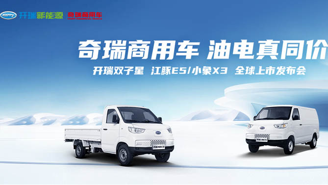 【韬克商用车直播】奇瑞商用车 油电真同价 
