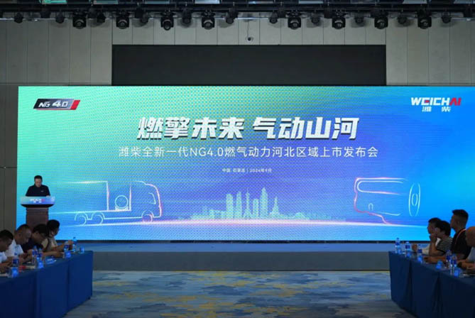 聚焦全场景物流运输，潍柴全新一代NG4.0燃气动力登陆河北