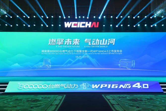 新的里程碑 潍柴第80万台燃气动力下线