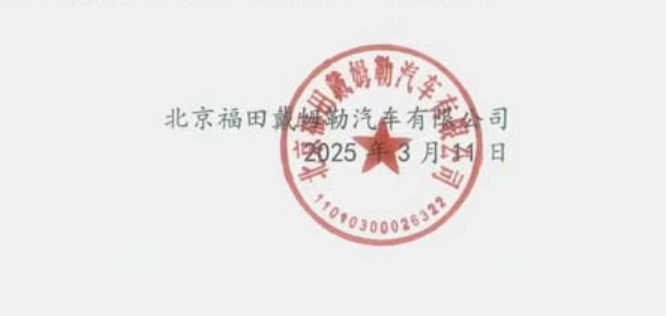 福田汽车发布严正声明