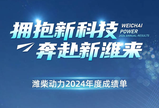 2024年营收净利双增长 潍柴动力打开高质量发展新路径