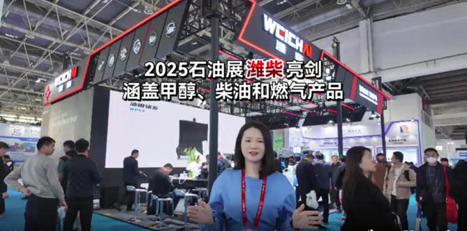 2025石油展潍柴亮剑涵盖甲醇，柴油和燃气产品