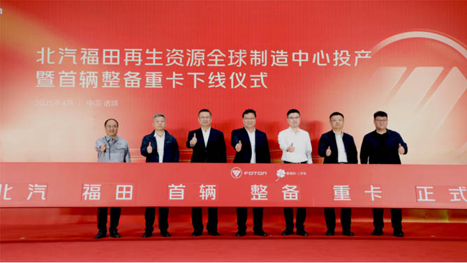 福田汽车发布二手商用车行业首个整备认证标准体系，中国二手商用车发展进入新阶段