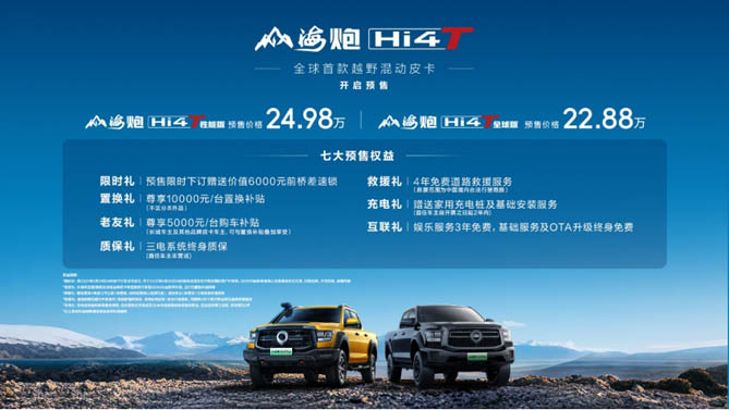 全球首款越野混动皮卡登场 山海炮Hi4-T全球预售22.88万元起