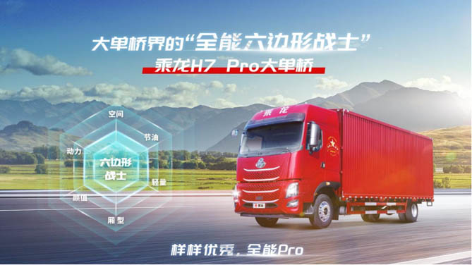 六边形战力全开，乘龙H7 Pro大单桥解锁高效创富密码