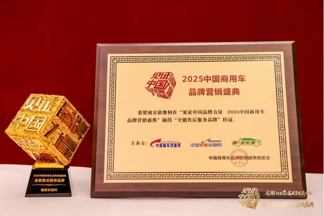 南京依维柯荣膺服务类奖项，“温馨360”铸就商用车服务典范