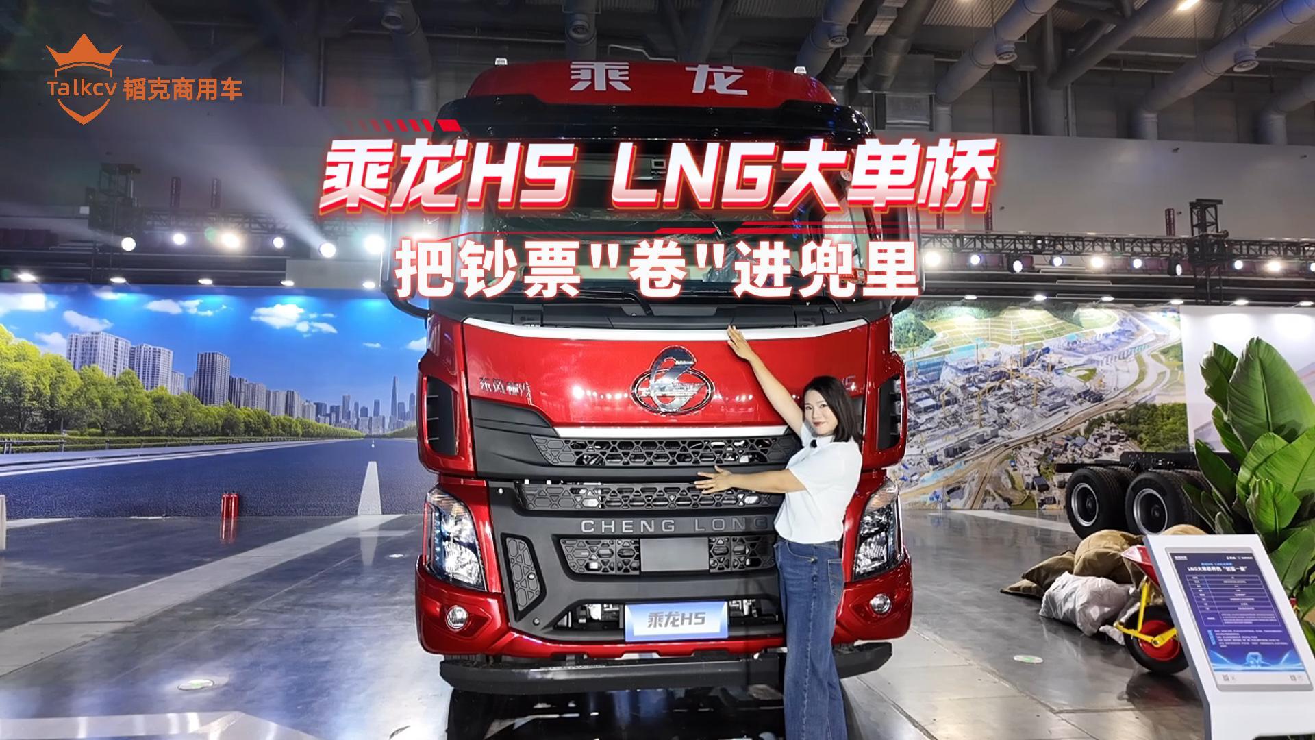 乘龙HS LNG大单桥把钞票