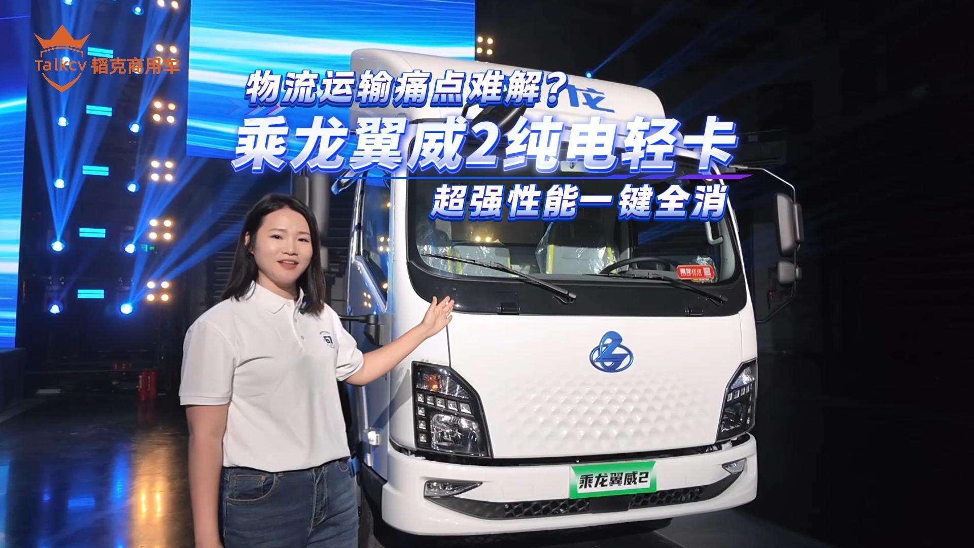 物流运输痛点难解？乘龙翼威2纯电轻卡 超强性能一键全消