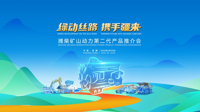 自主可控，绿色矿山 潍柴多元燃料矿山动力走进新疆