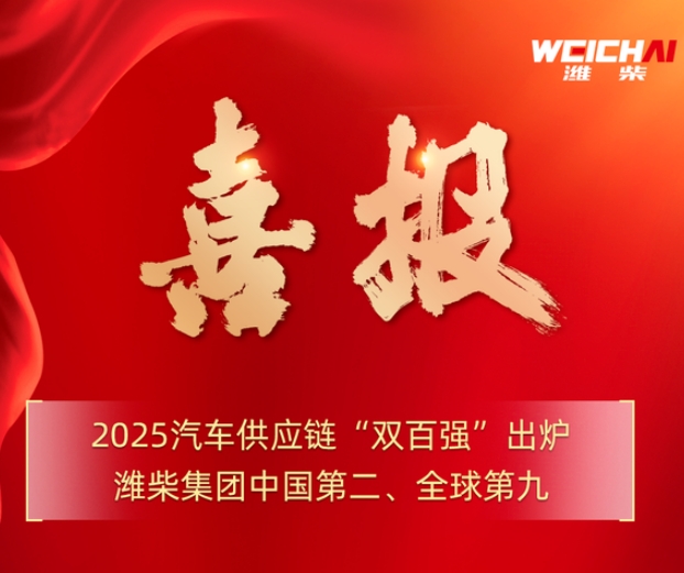 潍柴强势挺进全球汽车供应链十强
