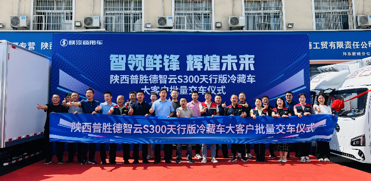 陕汽智云天行版冷藏车批量交付辉煌物流，携手开启绿色冷链新篇章