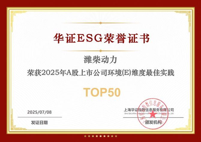 一次拿下两项 ESG 荣誉！潍柴动力，就是这么硬核！