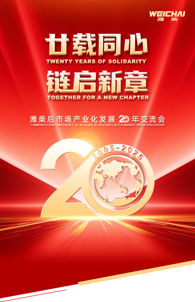 廿载同心 链启新章丨潍柴召开后市场产业化发展20年交流会