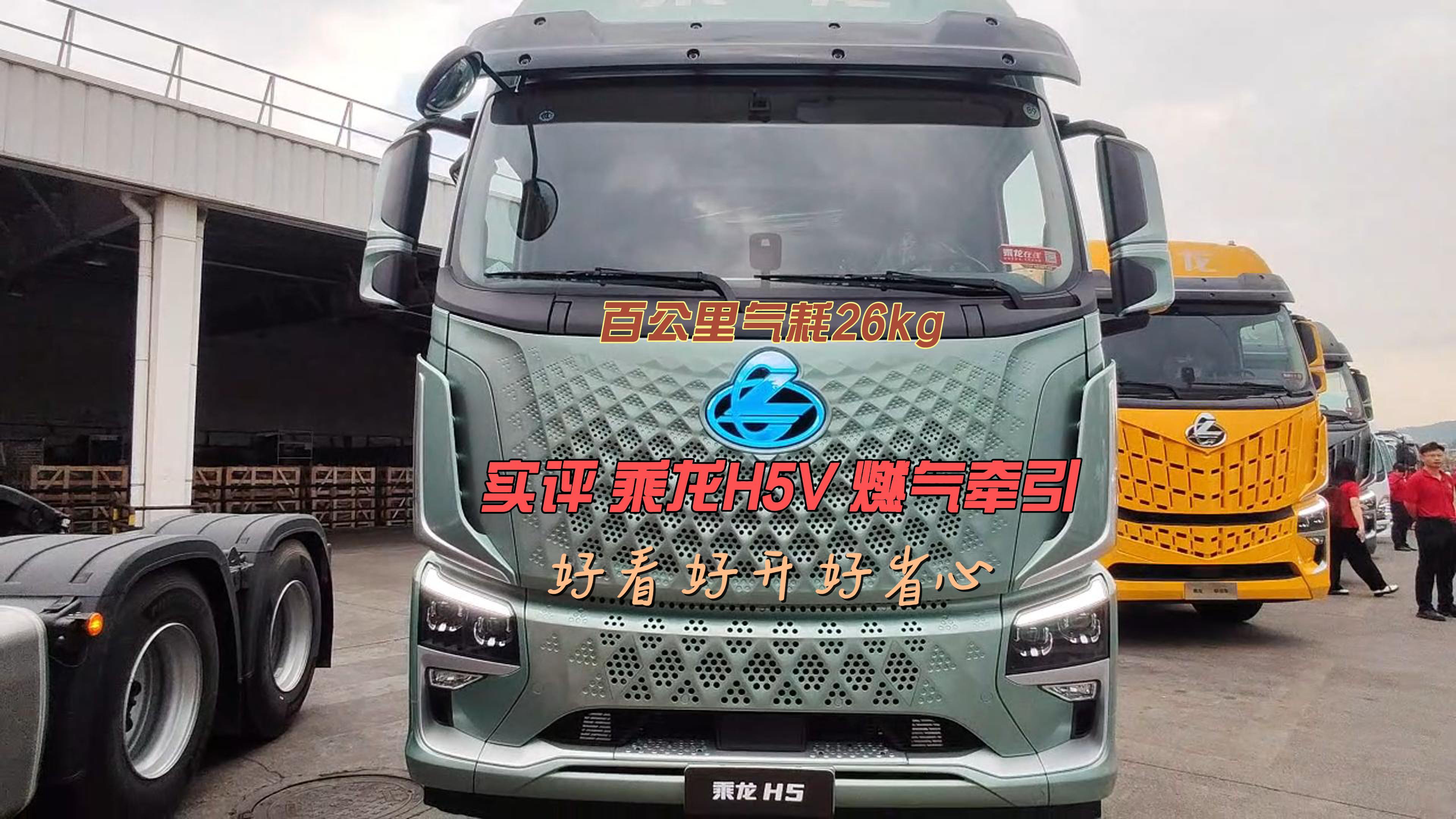 百公里气耗26KG，实评乘龙H5V燃气牵引，好看好开好省心