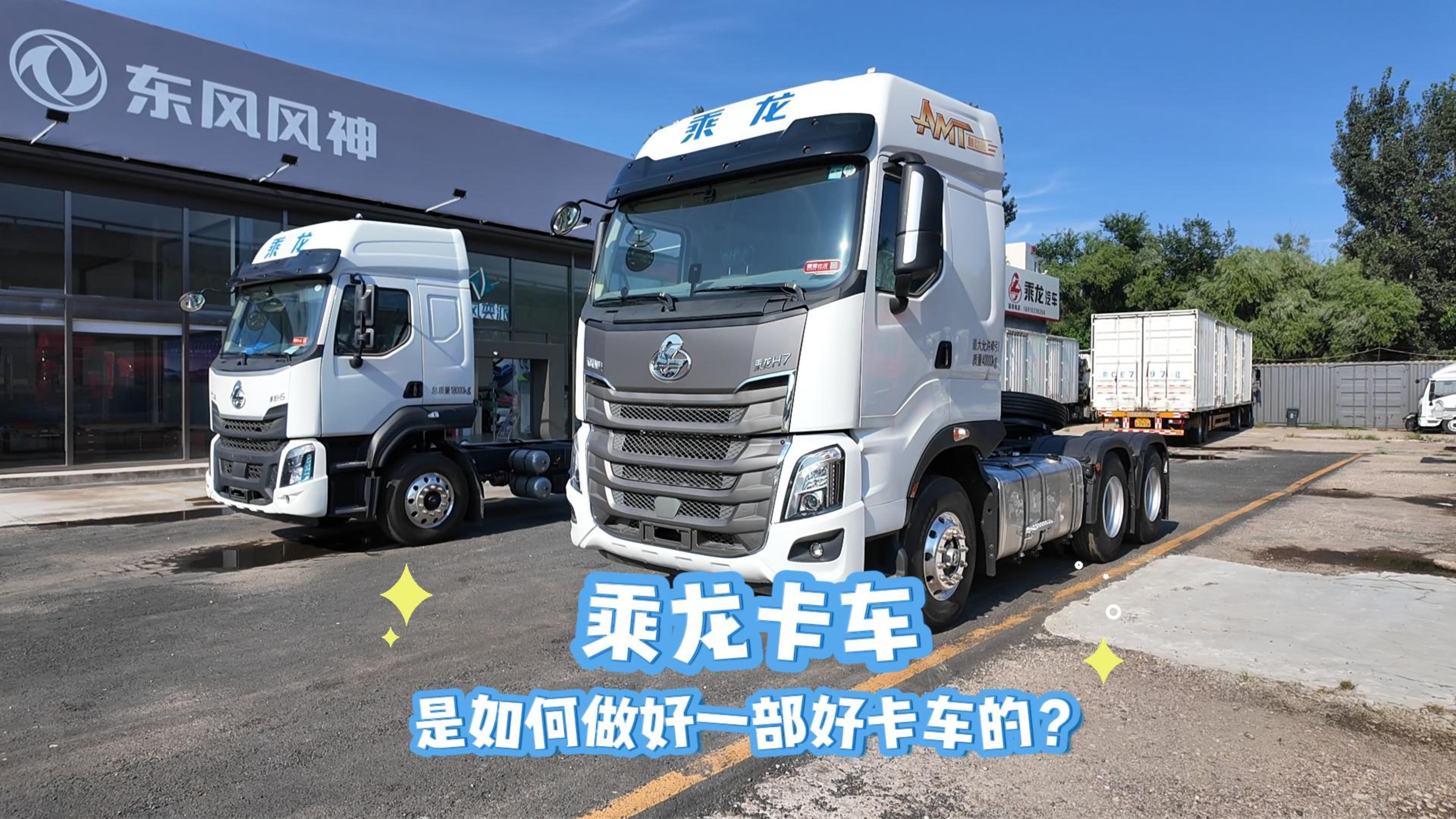 乘龙卡车是如何做好一部好卡车的？