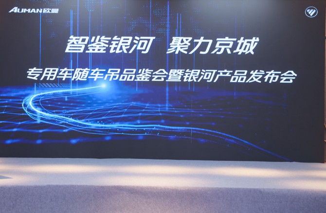 智鉴银河  聚力京城—欧曼专用车随车吊银河产品发布会隆重举行