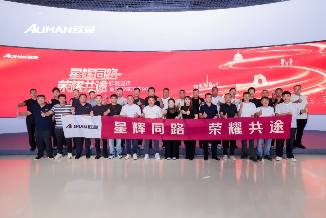 欧曼星辉菁英荣耀加冕盛典在京举行，赋能重卡用户运营价值新力量