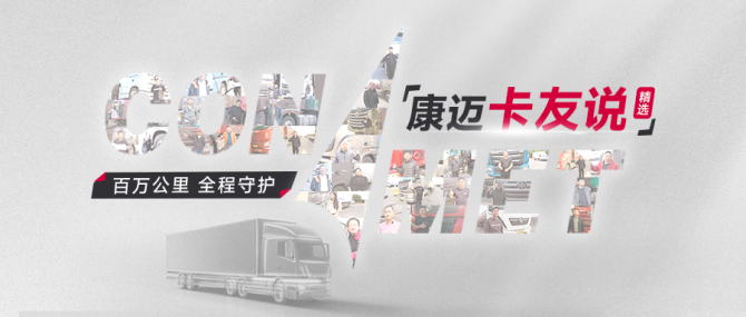 百万公里运输，轮端首选康迈