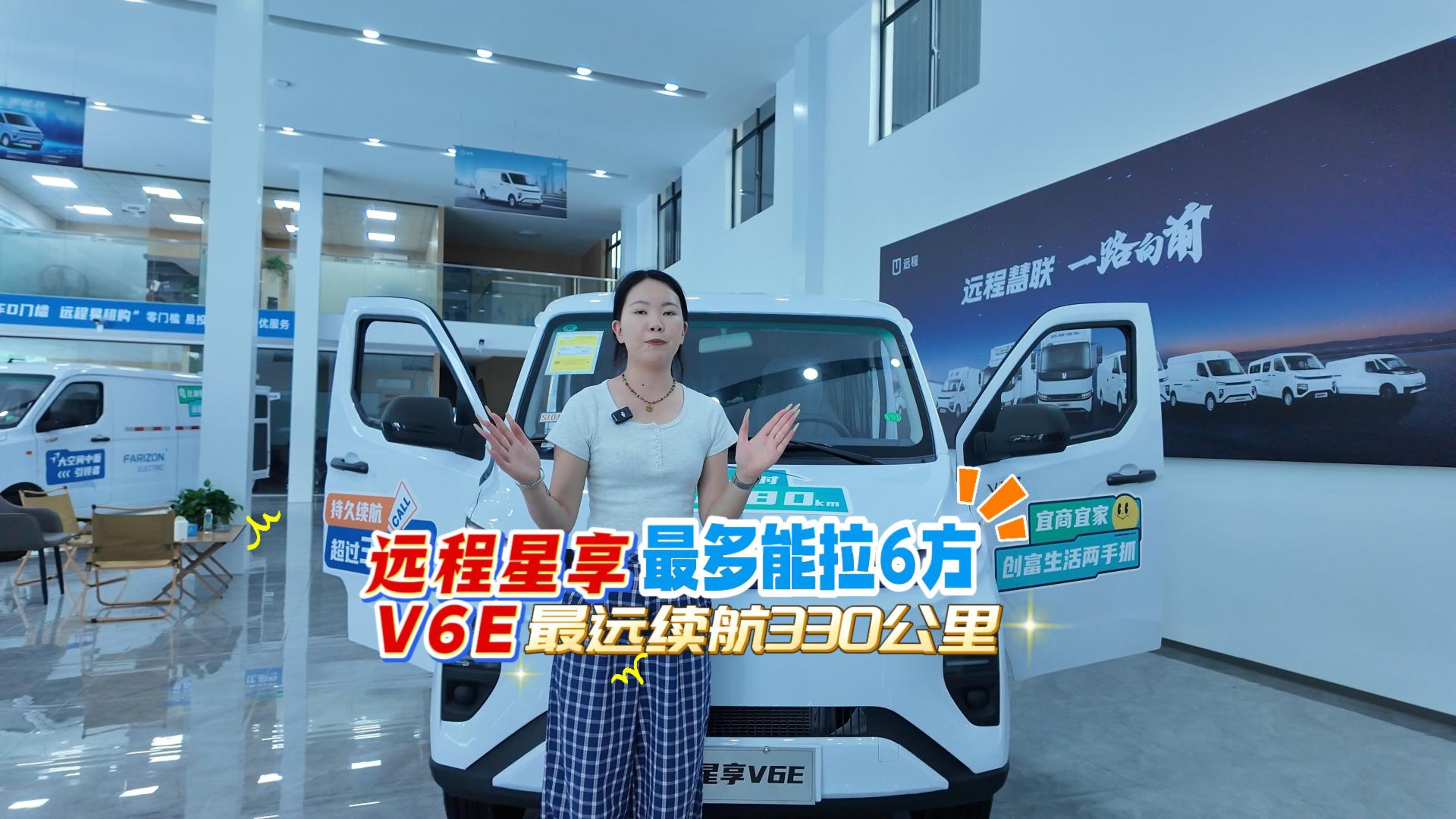 远程星享V6E最多能拉6方货，最远续航330公里