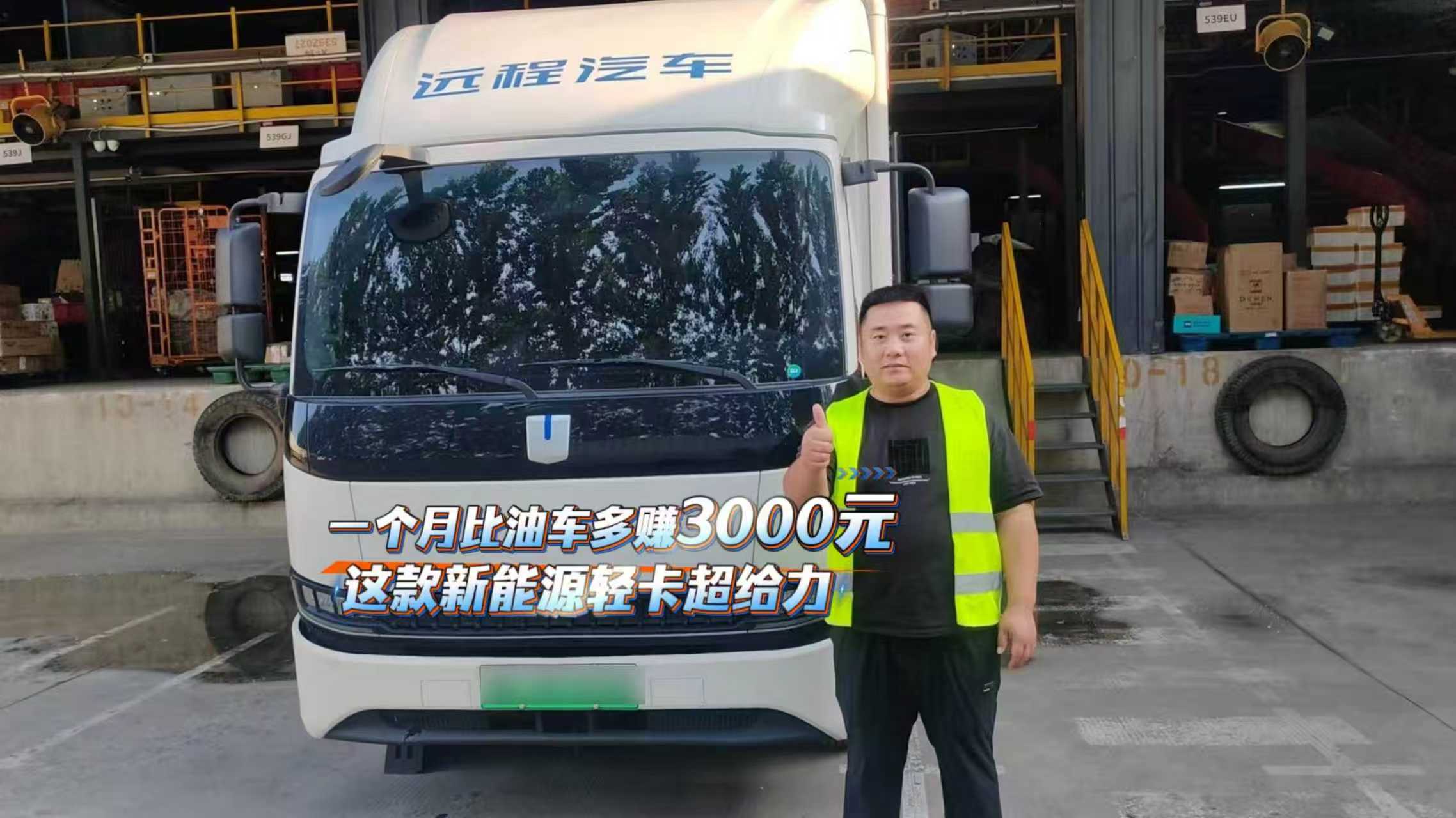 一个月比油车多赚3000元 这款新能源轻卡超给力