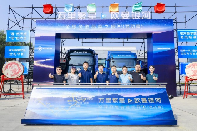 万里繁星・欧曼银河全球价值品鉴之旅（混动篇）荣耀启航 欧曼混动重卡战队正式出征