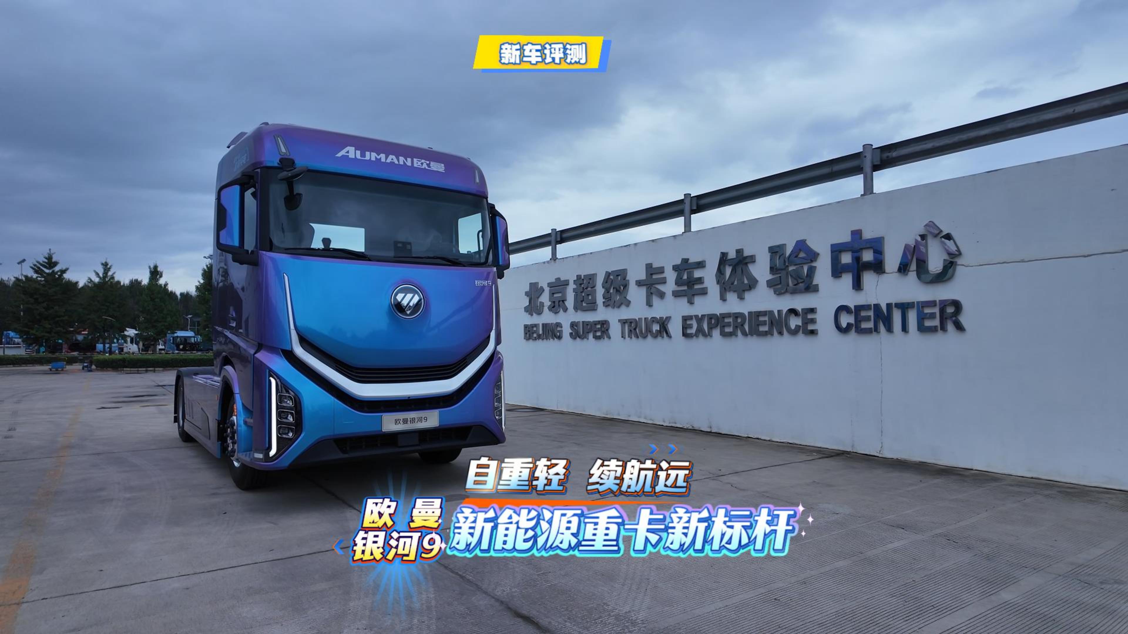 欧曼银河9，自重轻续航远，新能源重卡新标杆