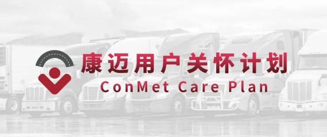 康迈走进广州圆通，深耕一线，守护轮端安全