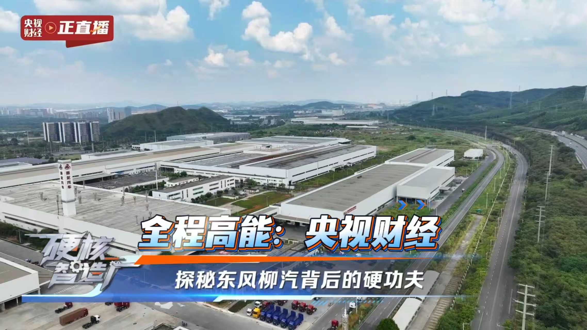 全程高能：央视财经  探秘东风柳汽背后的硬功夫