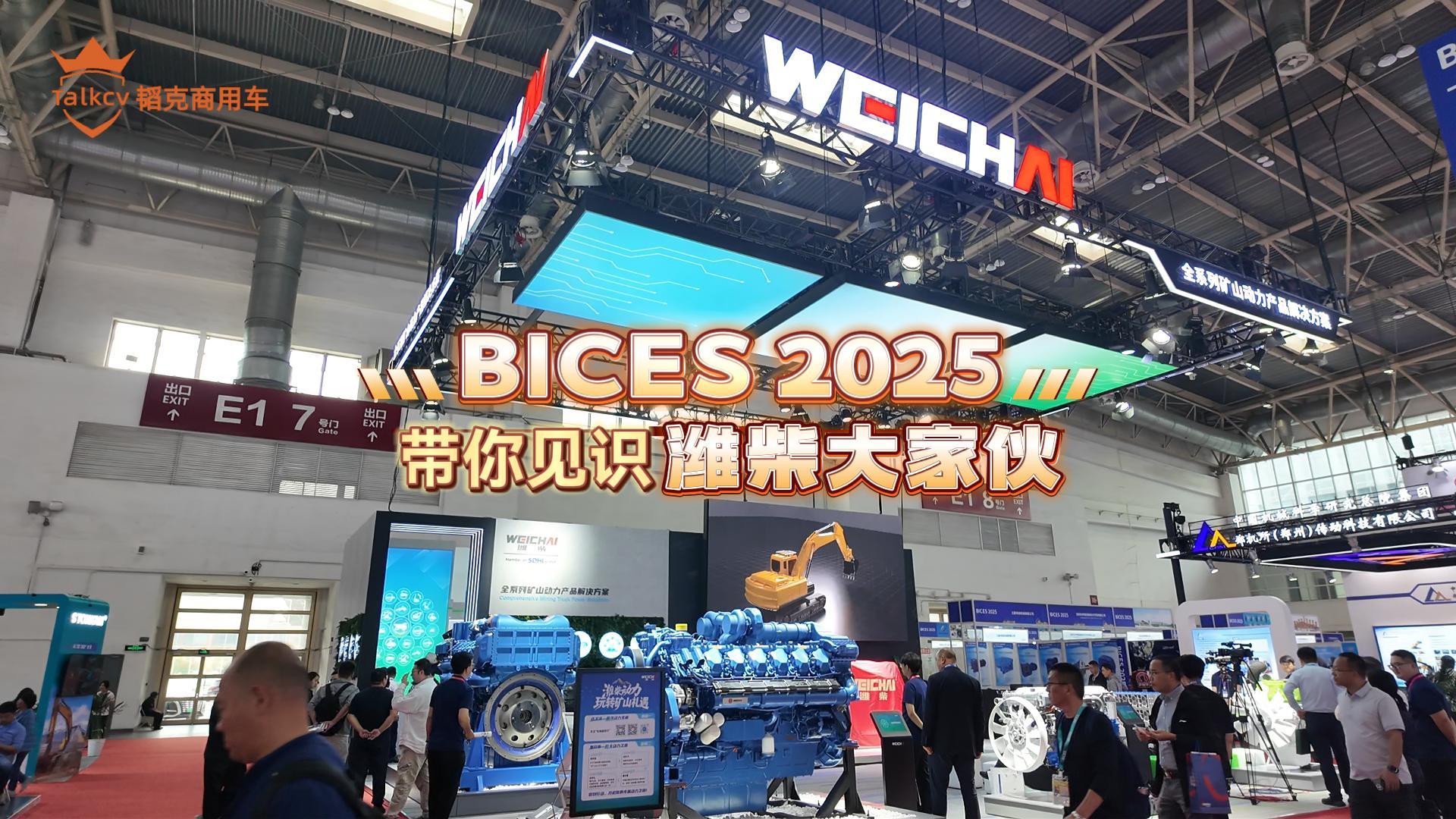 BICES 2025 带你见识潍柴大家伙