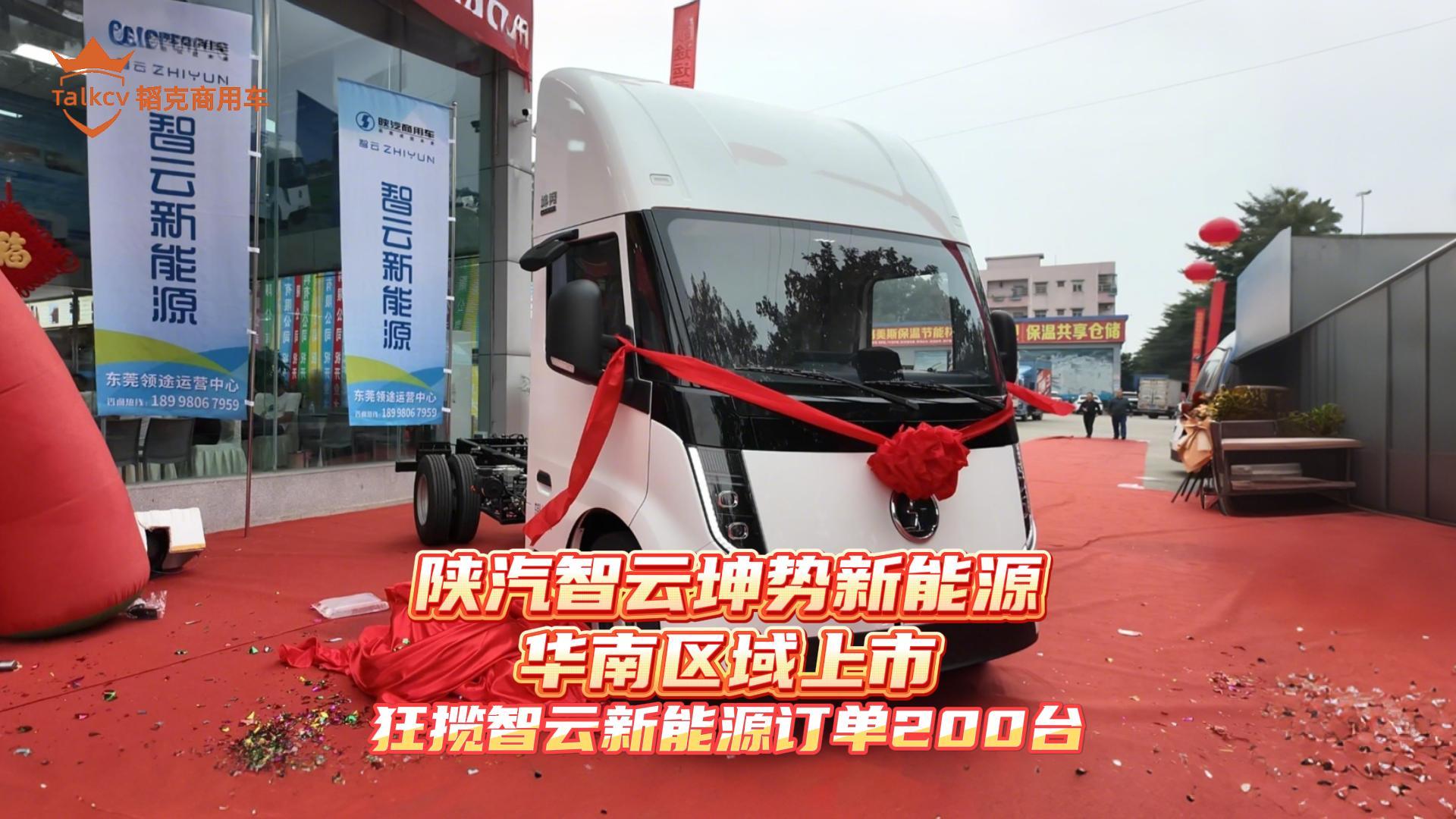 陕汽智云坤势新能源华南区域上市 狂揽智云新能源订单200台