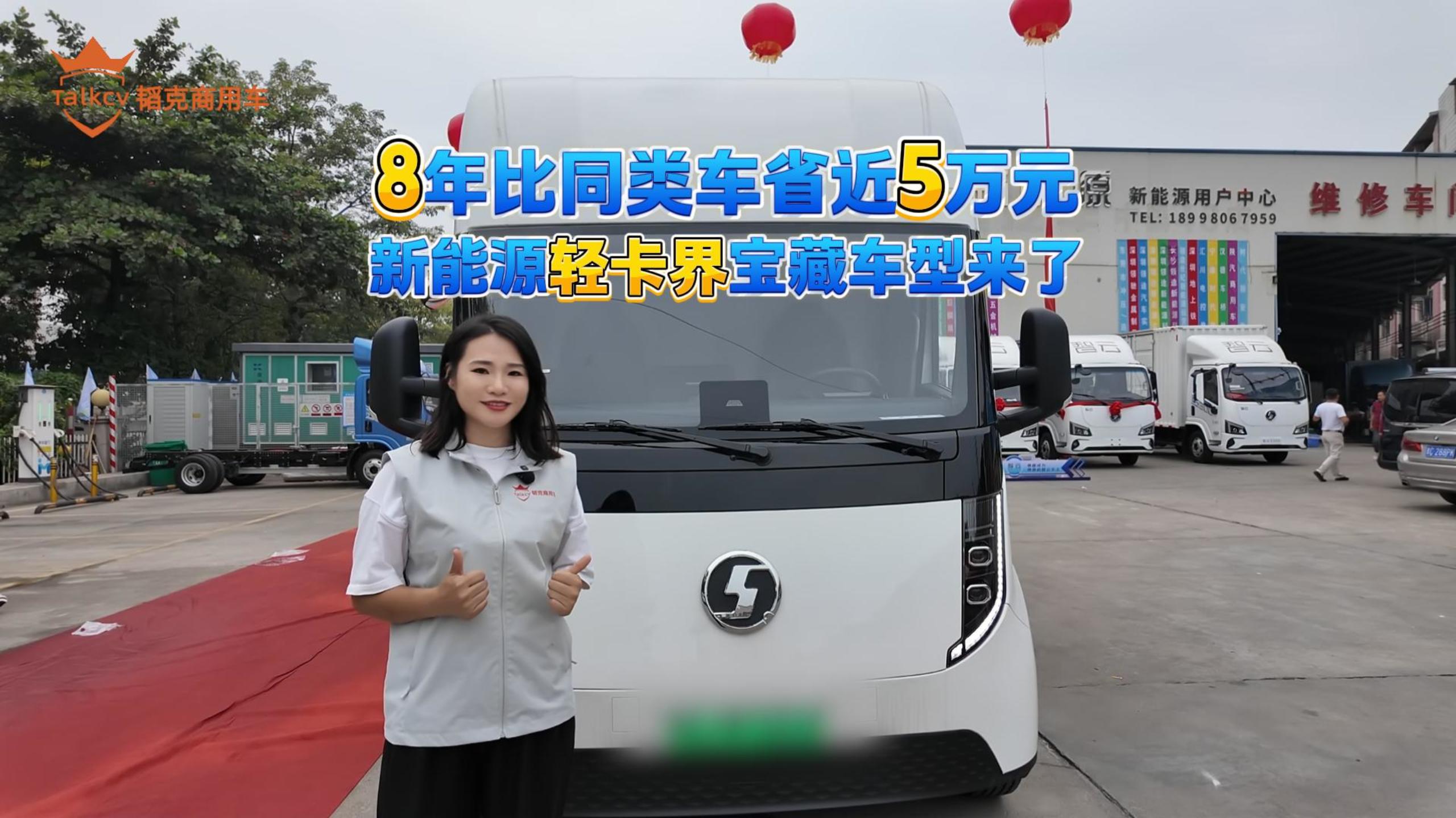 8年比同类车省近5万元 新能源轻卡界宝藏车型来了