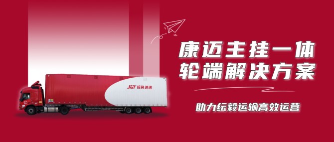 康迈轮端主挂一体助力纭毅运输高效运营