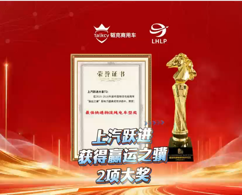 上汽跃进两车型分揽物流领域双项大奖