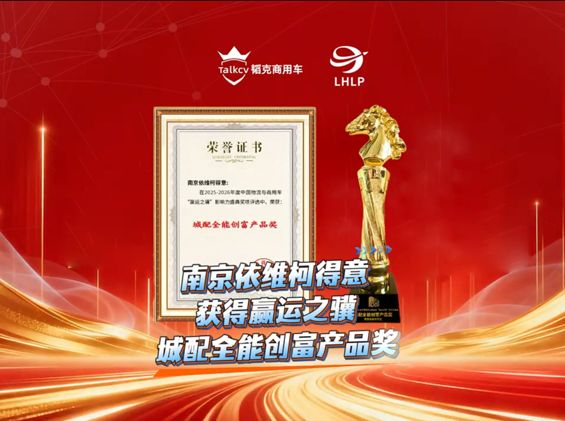 南京依维柯得意获得赢运之骥城配全能创富产品奖