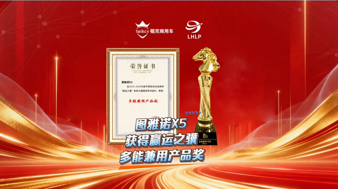 图雅诺X5获得赢运之骥多能兼用产品奖