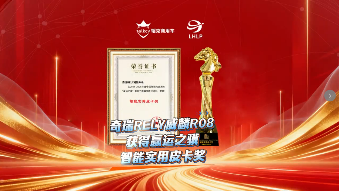 奇瑞RELY威麟R08获得赢运之骥智能实用皮卡奖