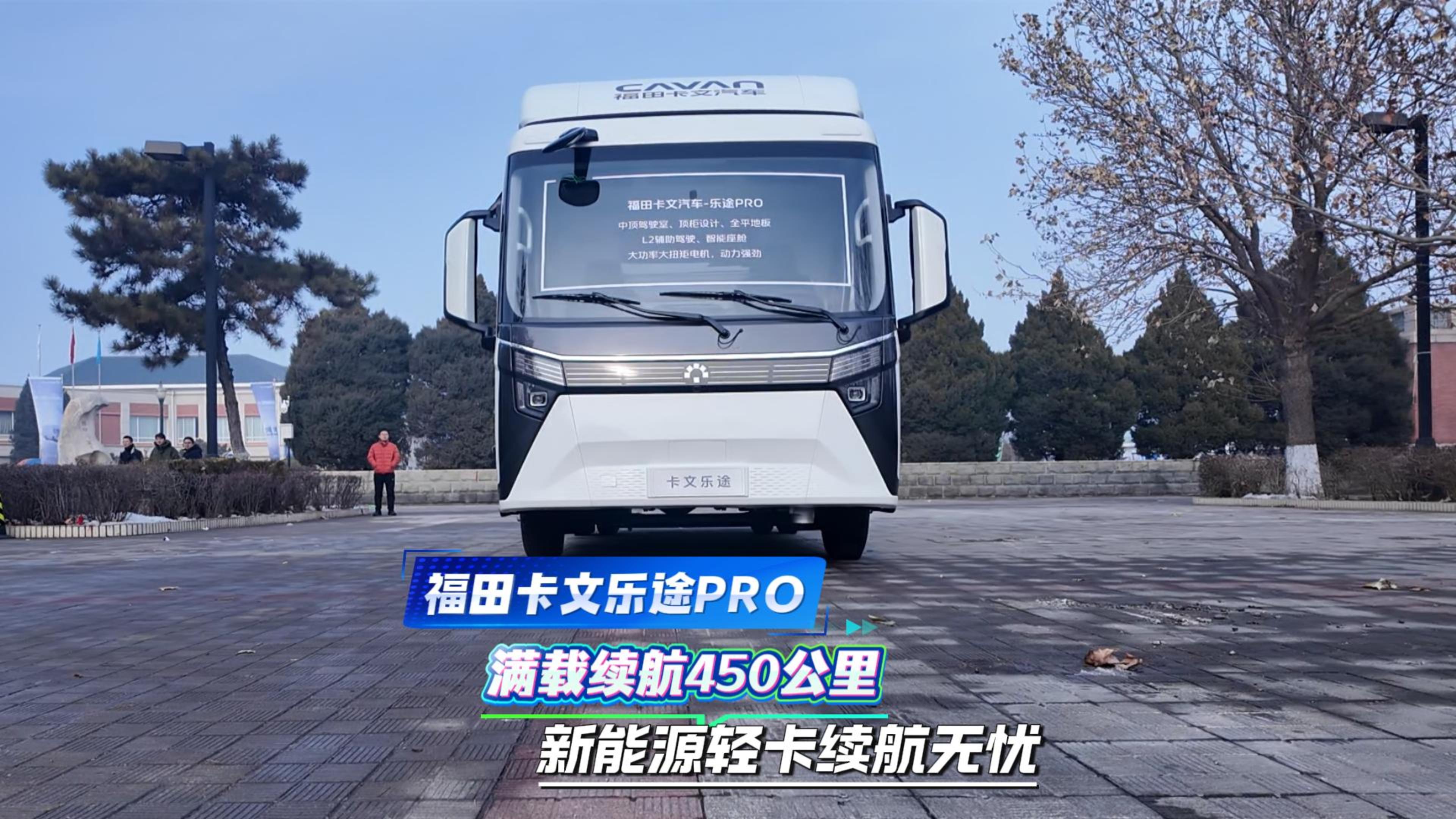 福田卡文乐途PRO 满载续航450公里 新能源轻卡续航无忧