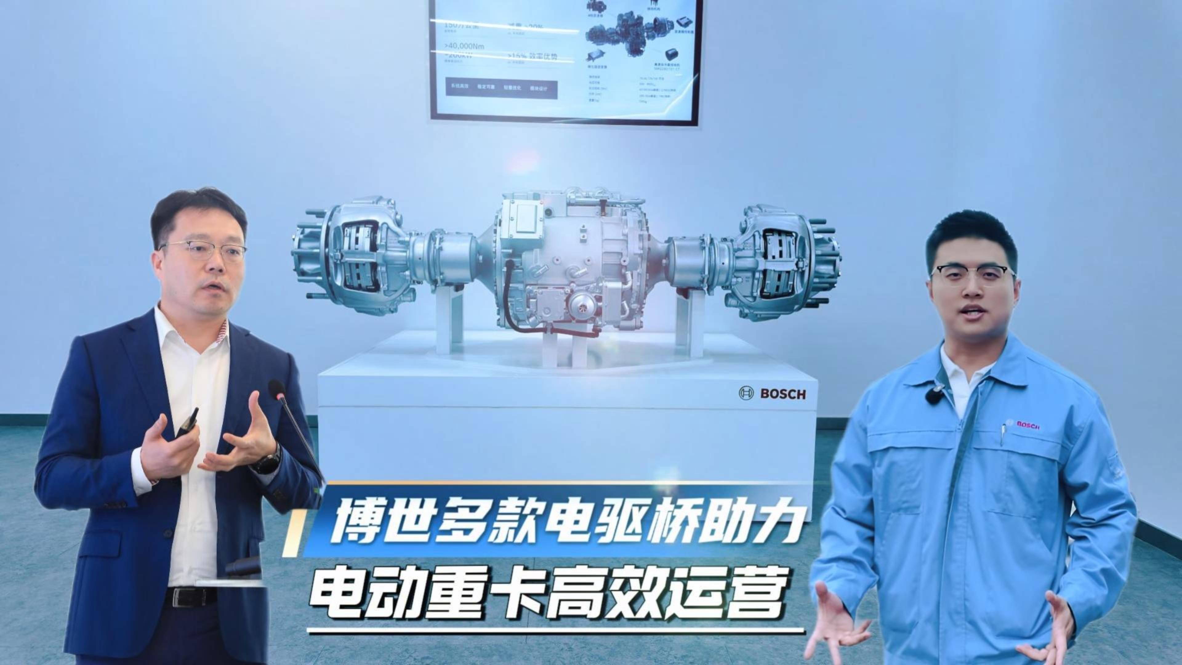 博世多款电驱桥助力 电动重卡高效运营