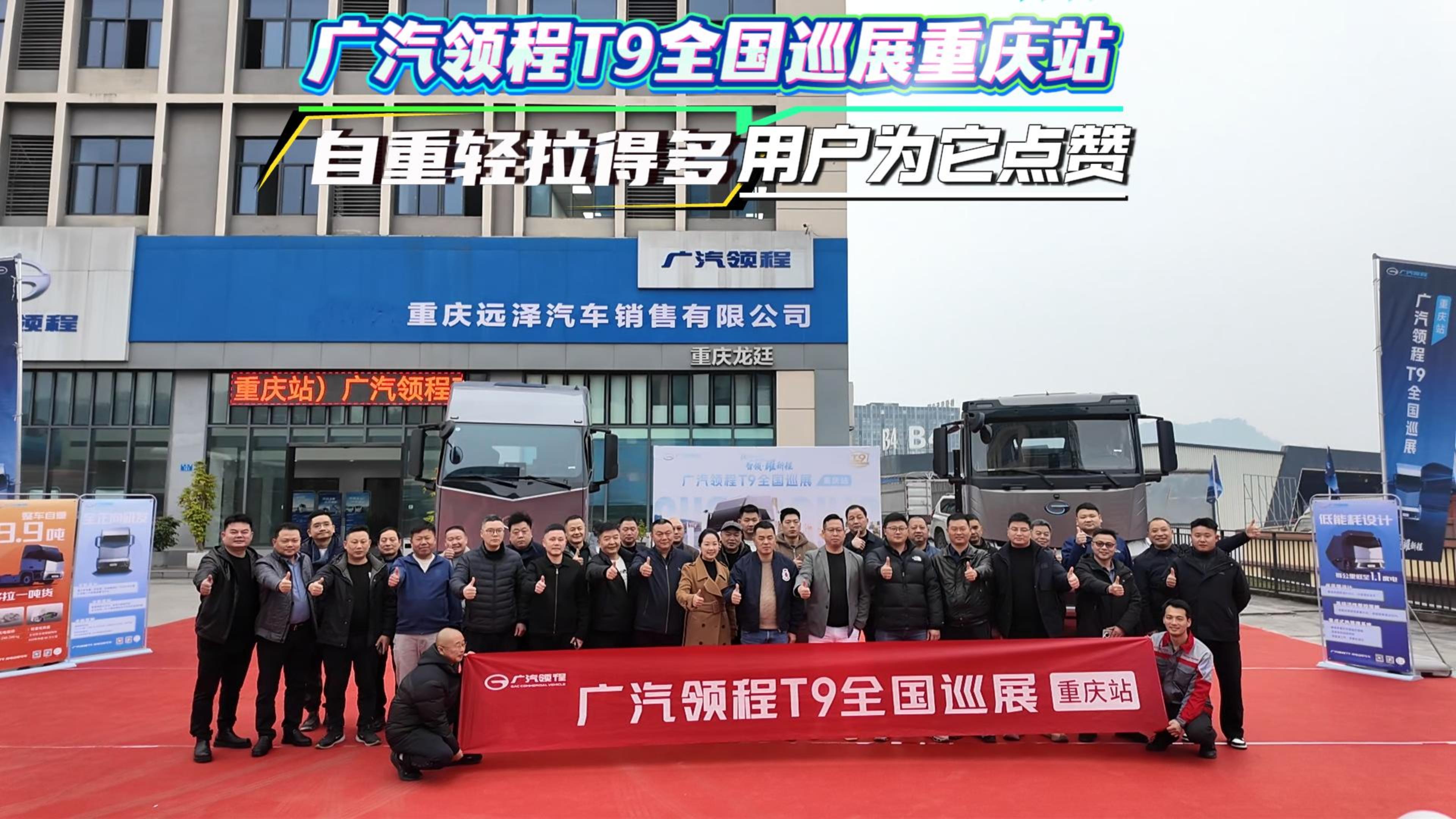 广汽领程T9全国巡展重庆站，自重轻拉得多用户为它点赞