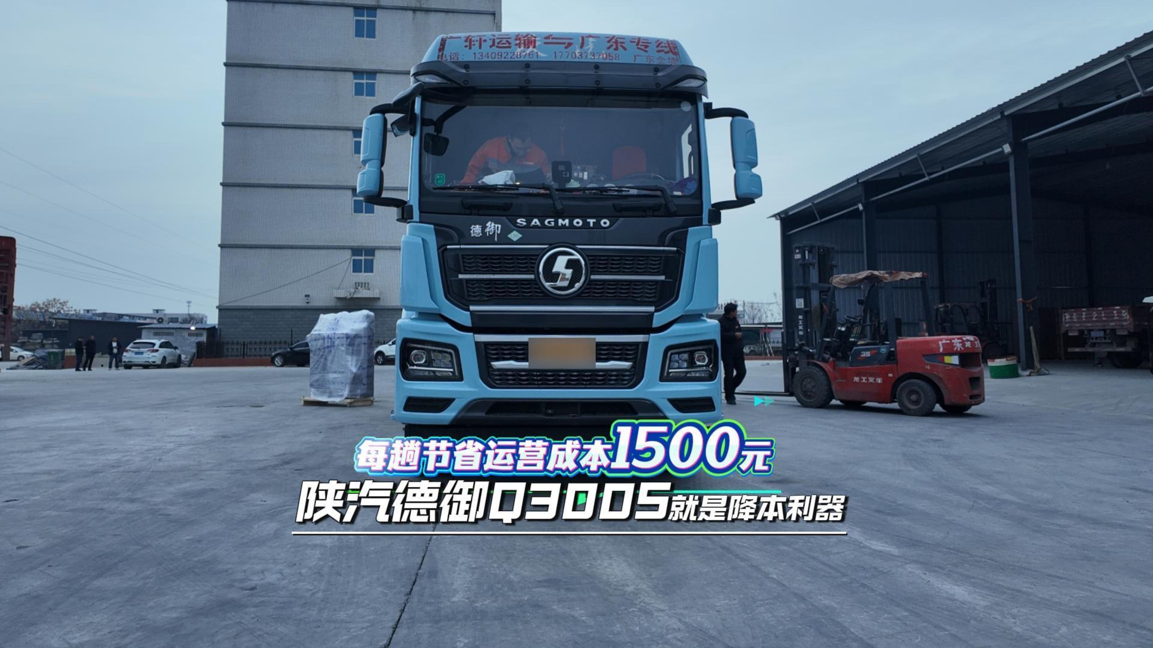 每趟节省运营成本1500元 陕汽德御Q300S就是降本利器