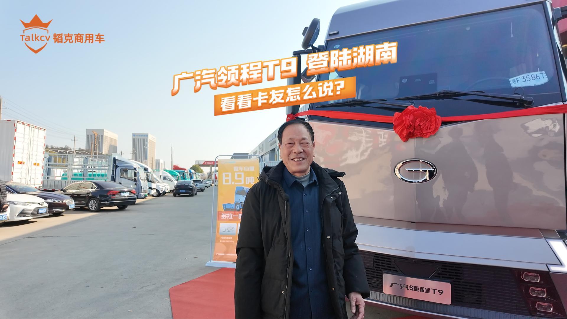 广汽领程T9登陆湖南 看看卡友怎么说?