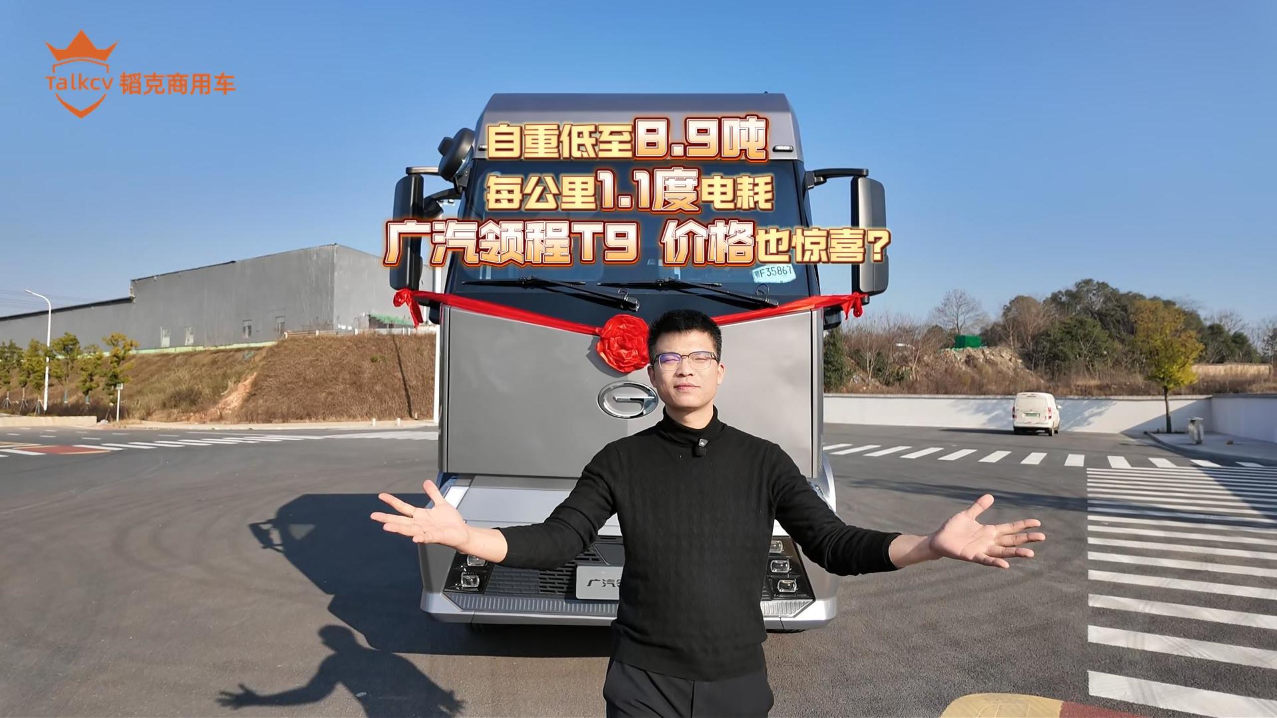 自重低至8.9吨 每公里1.1度电耗 汽领程T9 价格也惊喜?