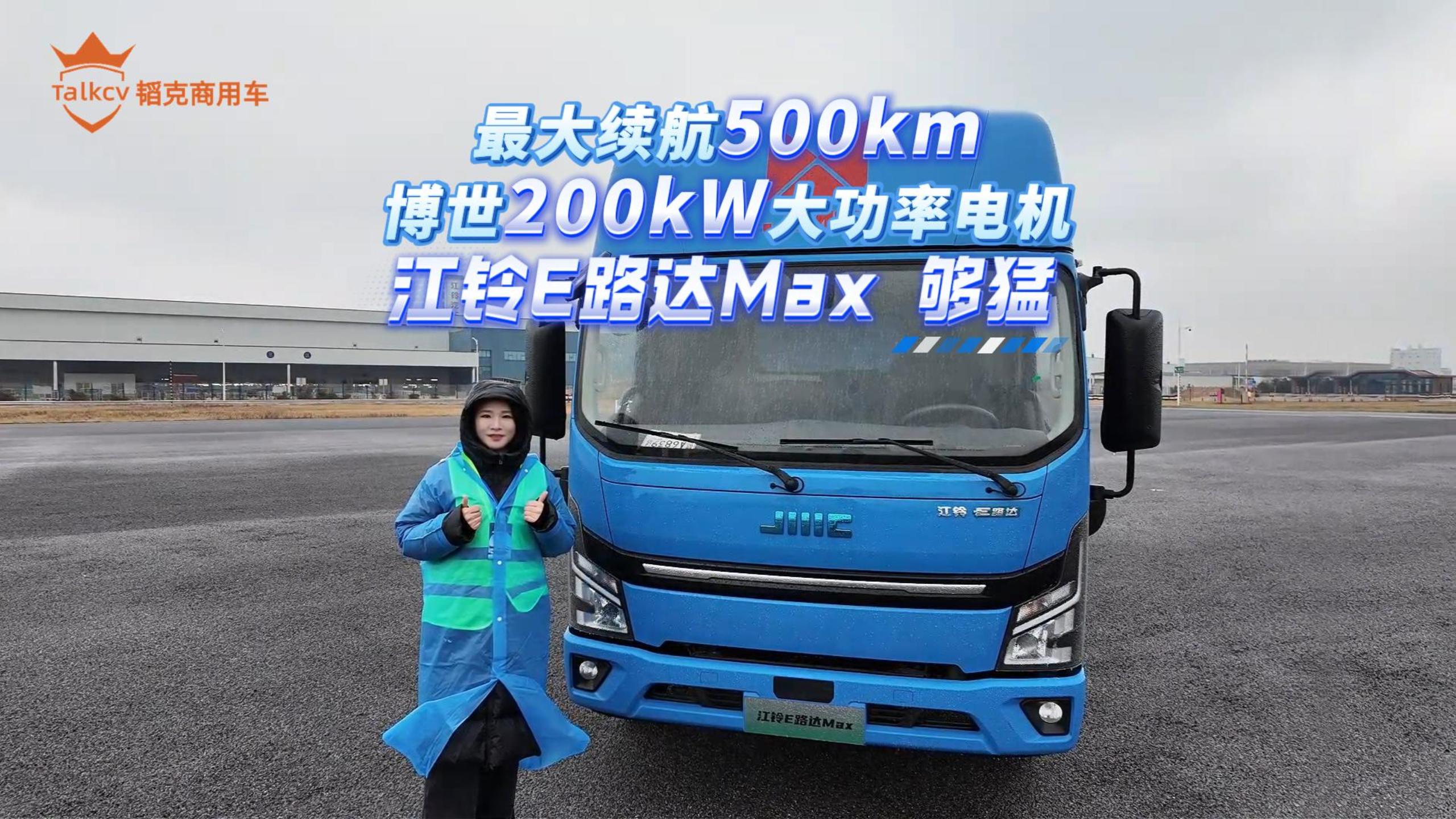 最大续航500km 博世200kW大功率电机 江铃E路达Max 够猛