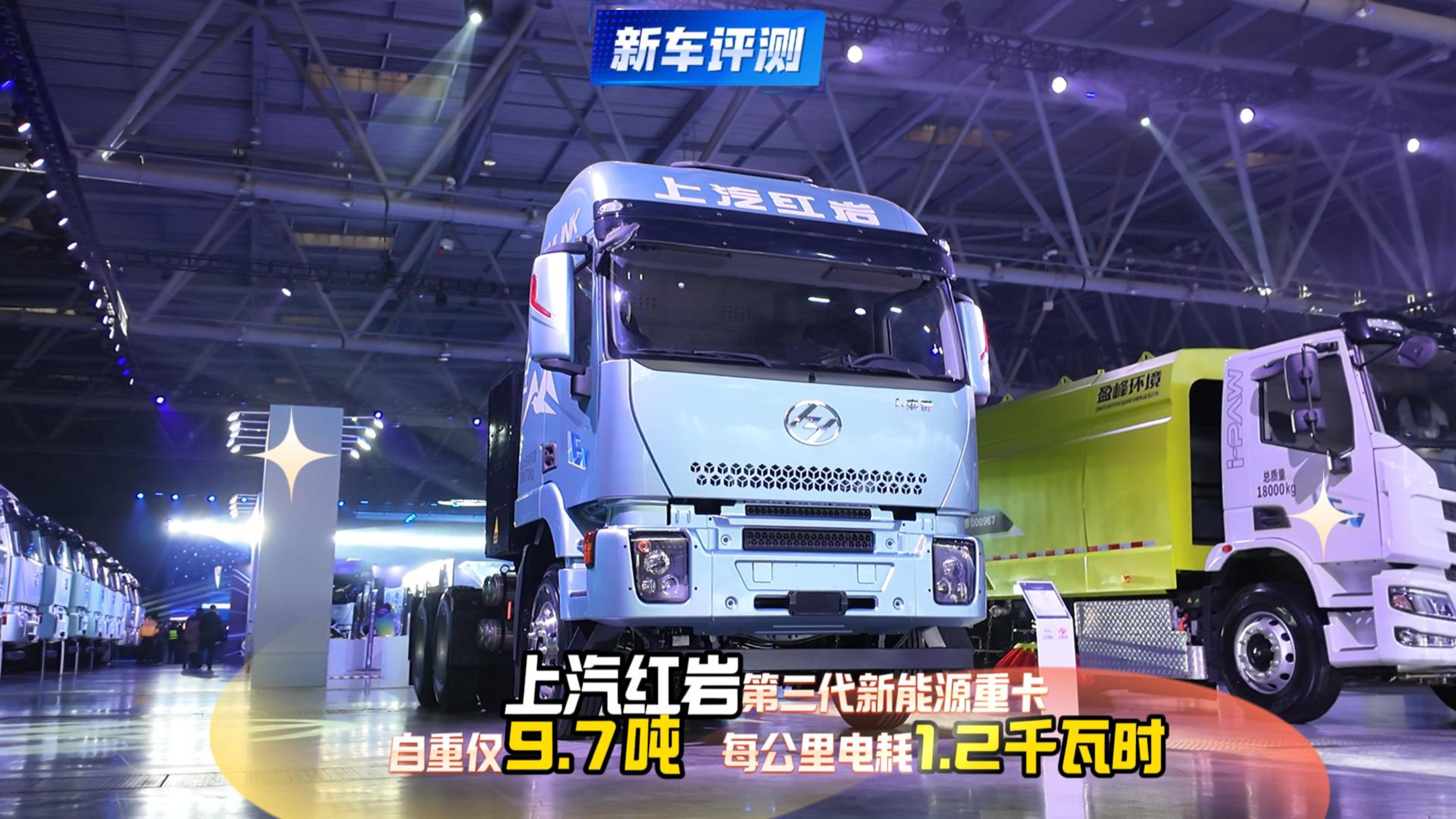 上汽红岩第三代新能源重卡 自重仅9.7吨 每公里电耗1.2千瓦时